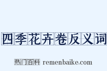 四季花卉卷反义词是什么意思的图片